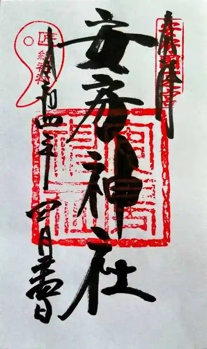 安房神社の御朱印