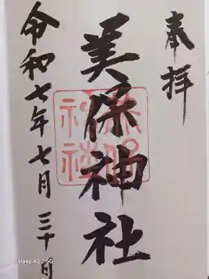 美保神社の御朱印