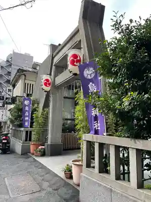 烏森神社(東京都)