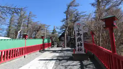 冨士山小御嶽神社のその他建物