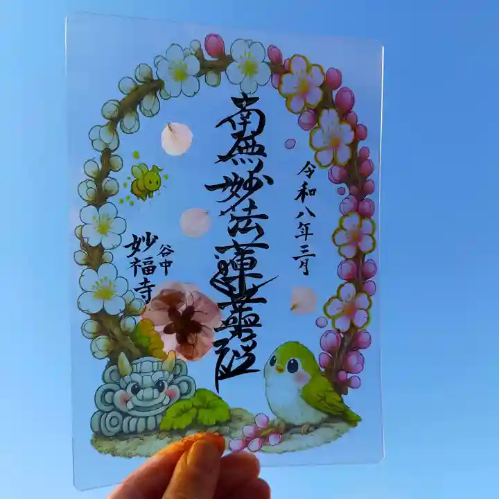 谷中 妙福寺の御朱印