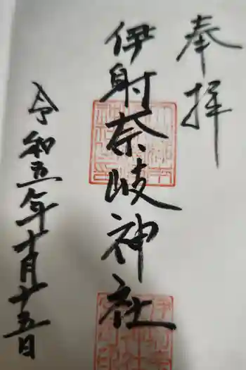 伊射奈岐神社の御朱印 2023年10月