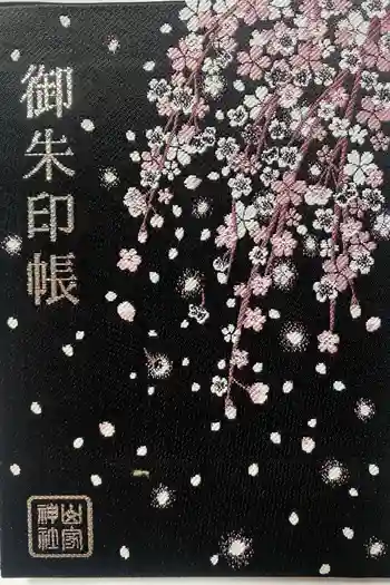 山家神社の御朱印帳