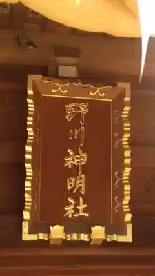 野川神明社(神奈川県)