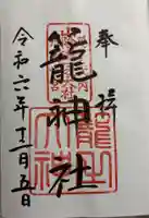 丹後一ノ宮 元伊勢 籠神社の御朱印