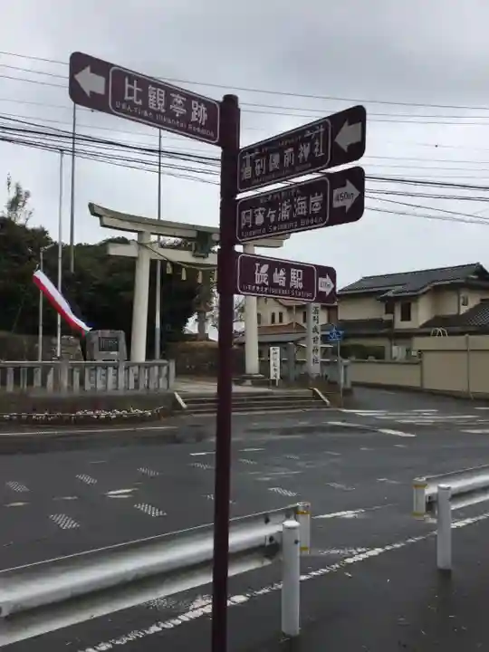 酒列磯前神社の周辺