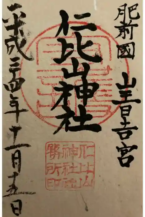 仁比山神社の御朱印