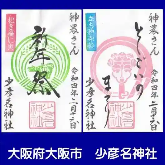 少彦名神社の御朱印