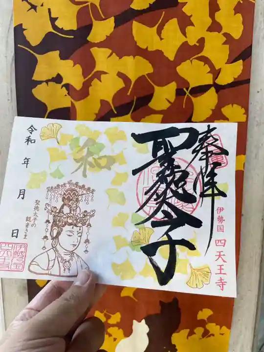 伊勢の国 四天王寺の御朱印