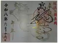 高龍神社 奥之院の御朱印