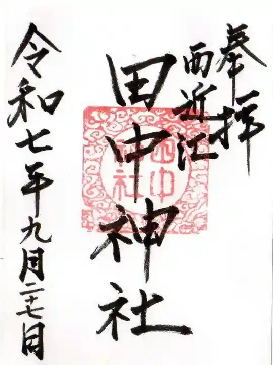田中神社の御朱印