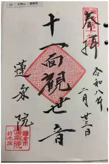 蓮乗院の御朱印 2026年02月
