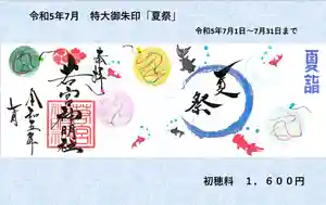 若宮神明社の御朱印 2023年07月01日(土)〜(2023年06月24日(土) 13時23分50秒投稿)
