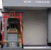 火伏稲荷(神奈川県)