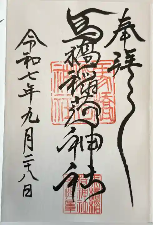 馬橋稲荷神社(東京都)