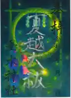 令和8年夏越の大祓限定御朱印