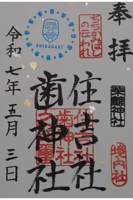 柴籬神社の御朱印