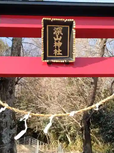 深山神社（薄木）(宮城県)