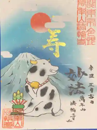 法輪寺の御朱印