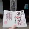 六道珍皇寺の御朱印