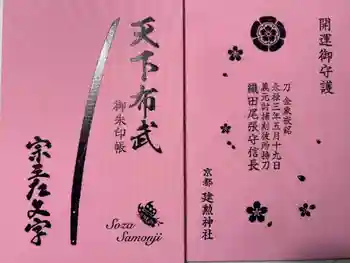 建勲神社の御朱印帳