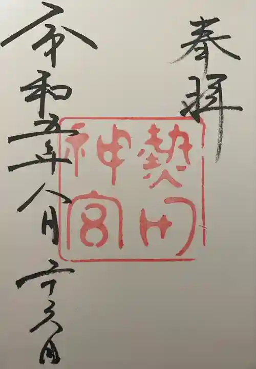 御朱印帳と共にいただきました。