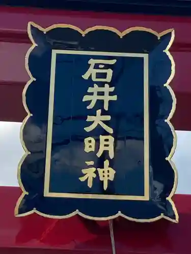 石井神社(茨城県)