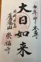 檀林崇福寺の御朱印