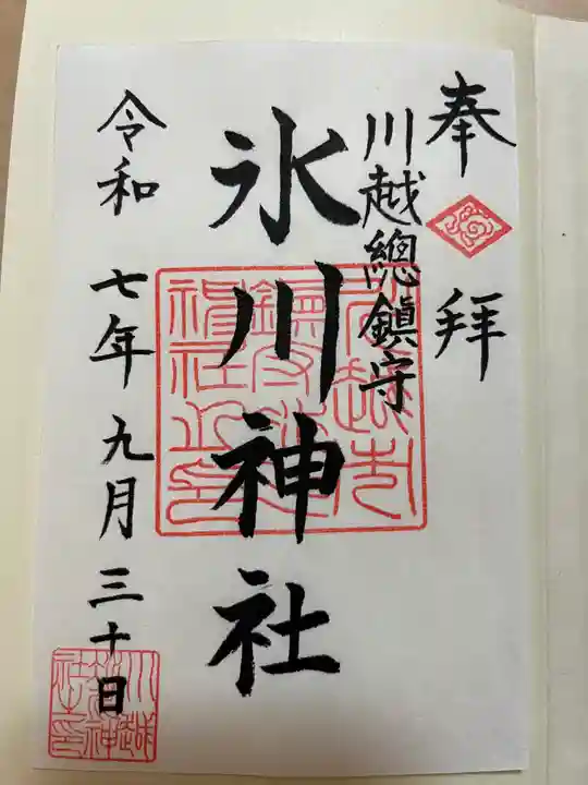 川越氷川神社の御朱印