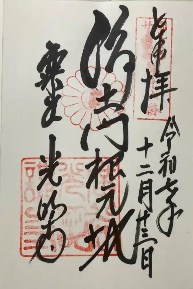 光明寺（粟生光明寺）の御朱印
