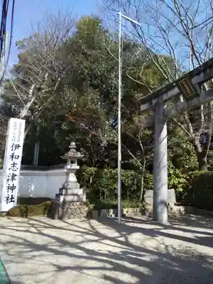 伊和志津神社のその他建物