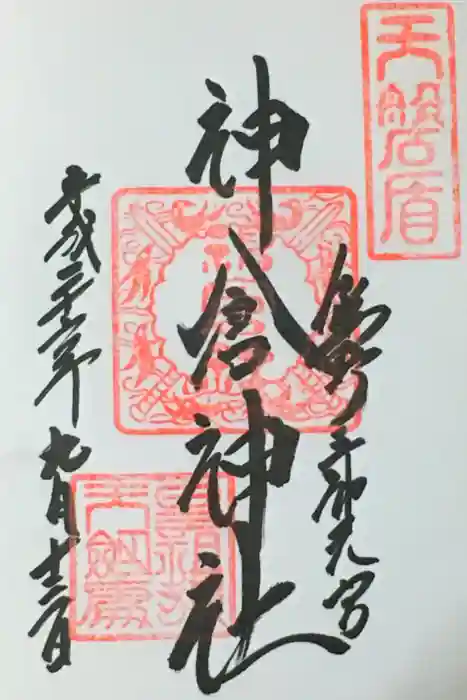 神倉神社（熊野速玉大社摂社）の御朱印