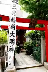 三光稲荷神社(東京都)