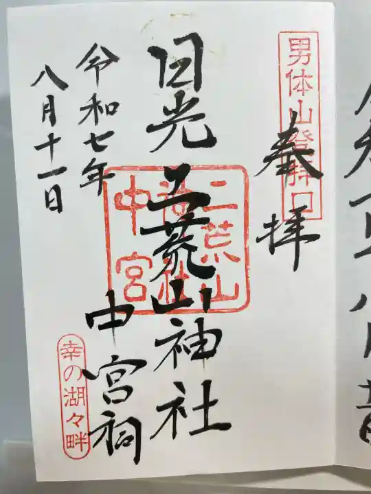 日光二荒山神社中宮祠(栃木県)