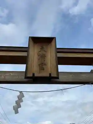 朝日森天満宮(栃木県)