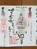 玉眞院玉川大師の御朱印