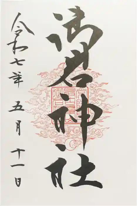 御岩神社の御朱印