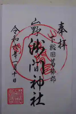 山野浅間神社の御朱印