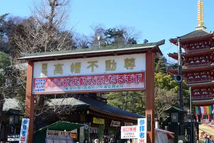 高幡不動尊 金剛寺(東京都)