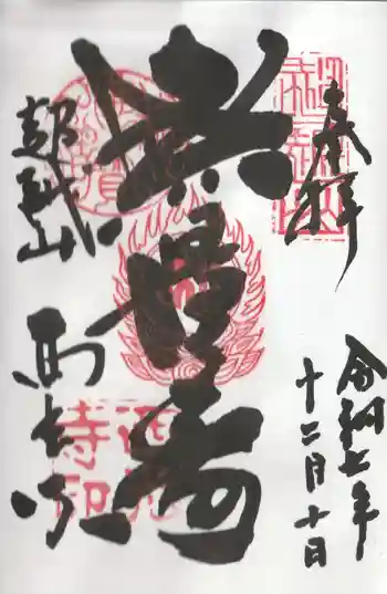 天台宗西光寺の御朱印 2025年12月