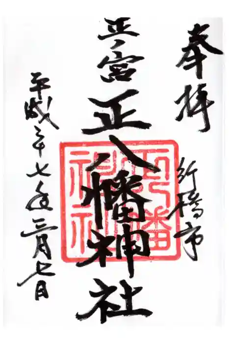 正八幡神社の御朱印