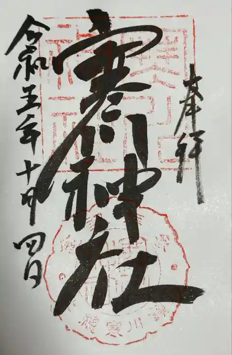 寒川神社(千葉県)