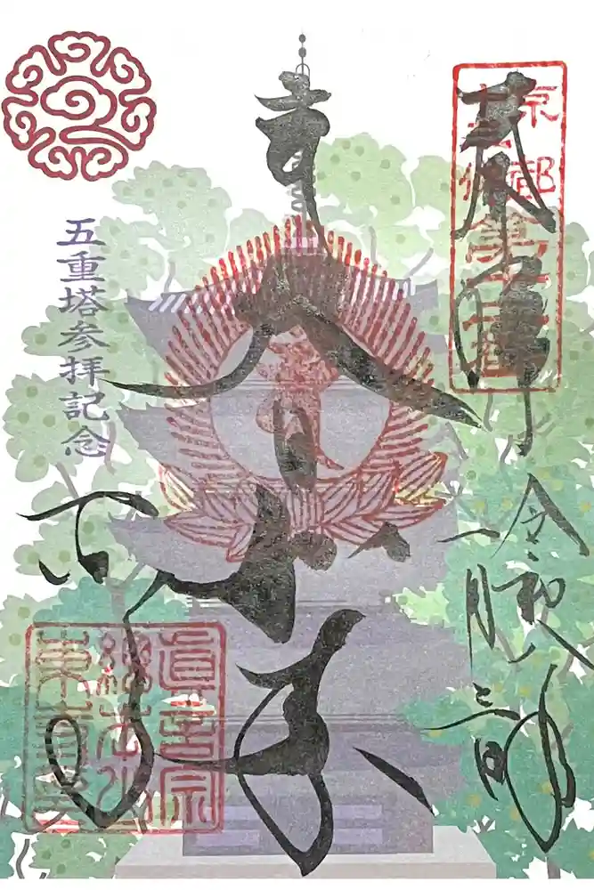 東寺（教王護国寺）の御朱印