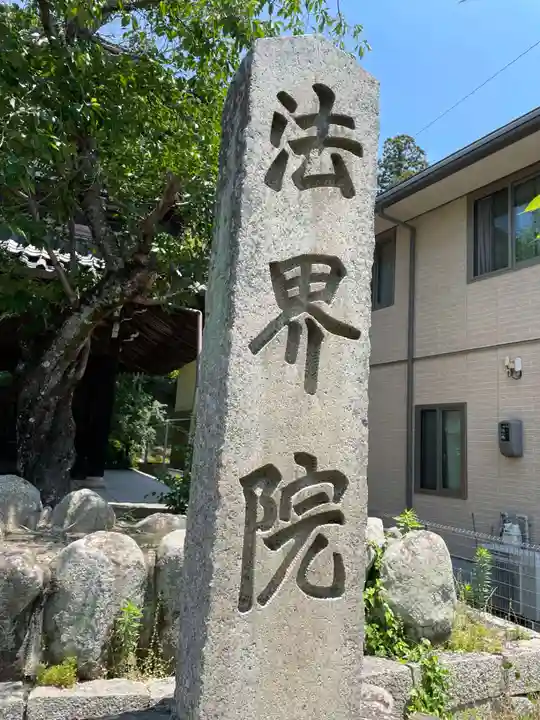 遍照寺法界院(岡山県)