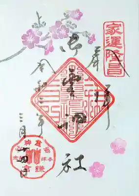こちらは限定御朱印。
御朱印帳に貼って下さいました。
季節でいろんなデザインの限定御朱印を出されるようです。