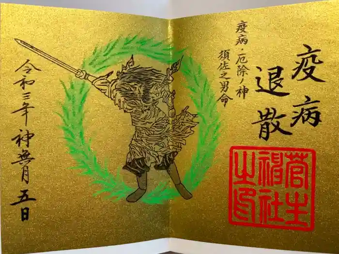 菅生神社の御朱印