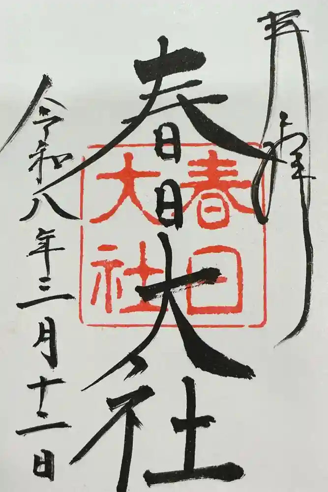 春日大社の御朱印