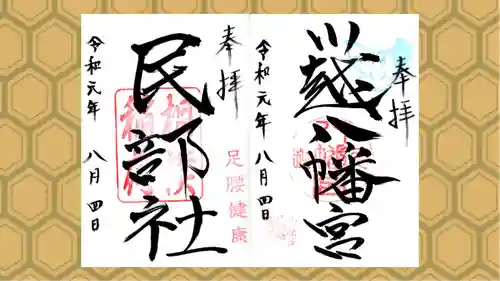 川越八幡宮の御朱印