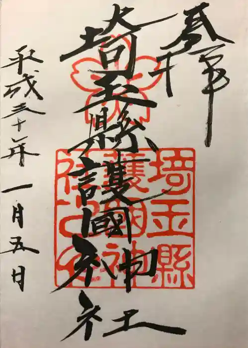 埼玉縣護國神社の御朱印