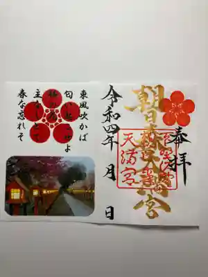 梅開花記念御朱印　初穂料：1000円
２月５日（土）から梅開花期間限定頒布
